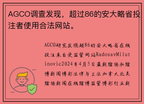 AGCO调查发现，超过86的安大略省投注者使用合法网站。