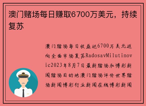 澳门赌场每日赚取6700万美元，持续复苏