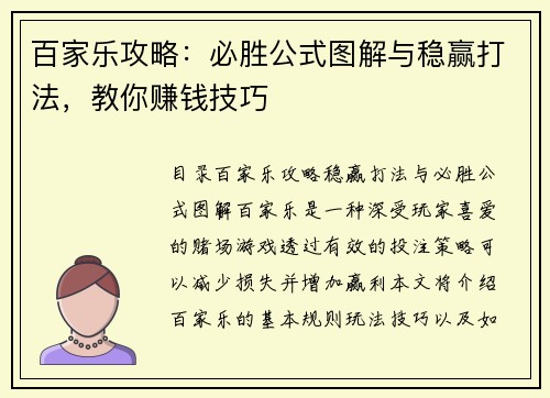 百家乐攻略：必胜公式图解与稳赢打法，教你赚钱技巧 