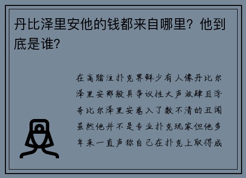 丹比泽里安他的钱都来自哪里？他到底是谁？