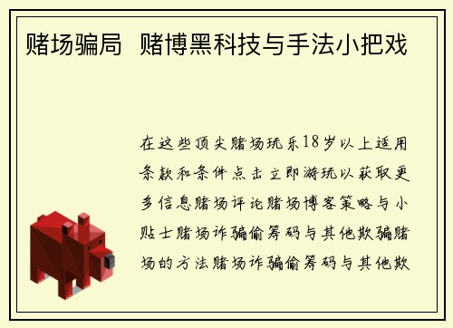 赌场骗局  赌博黑科技与手法小把戏