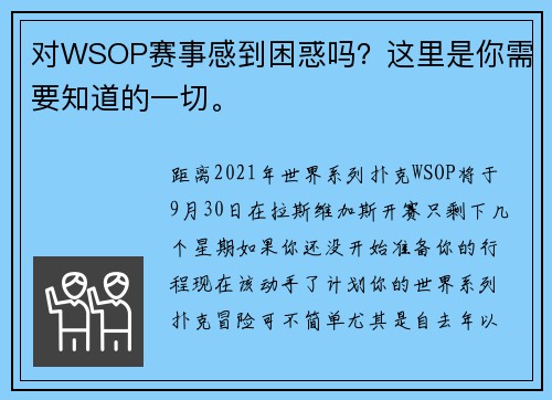 对WSOP赛事感到困惑吗？这里是你需要知道的一切。