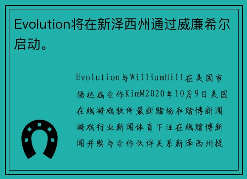 Evolution将在新泽西州通过威廉希尔启动。