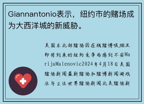 Giannantonio表示，纽约市的赌场成为大西洋城的新威胁。