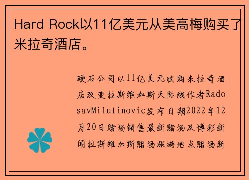 Hard Rock以11亿美元从美高梅购买了米拉奇酒店。