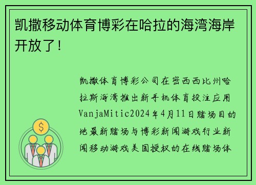 凯撒移动体育博彩在哈拉的海湾海岸开放了！