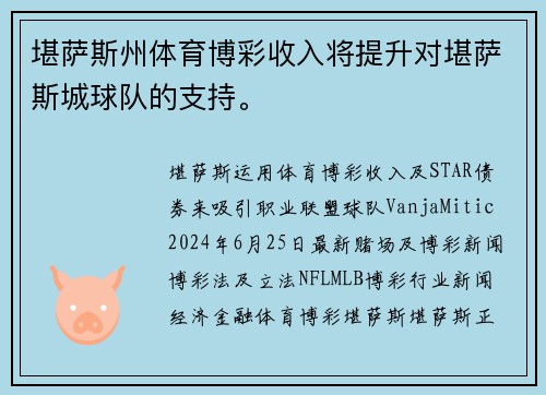 堪萨斯州体育博彩收入将提升对堪萨斯城球队的支持。