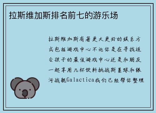 拉斯维加斯排名前七的游乐场 