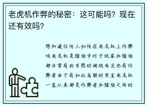 老虎机作弊的秘密：这可能吗？现在还有效吗？