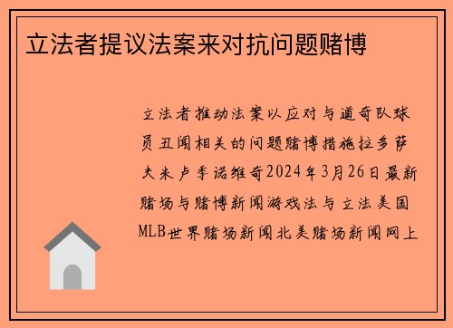 立法者提议法案来对抗问题赌博