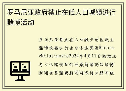 罗马尼亚政府禁止在低人口城镇进行赌博活动