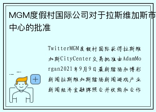 MGM度假村国际公司对于拉斯维加斯市中心的批准