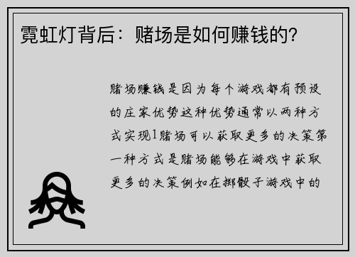 霓虹灯背后：赌场是如何赚钱的？ 