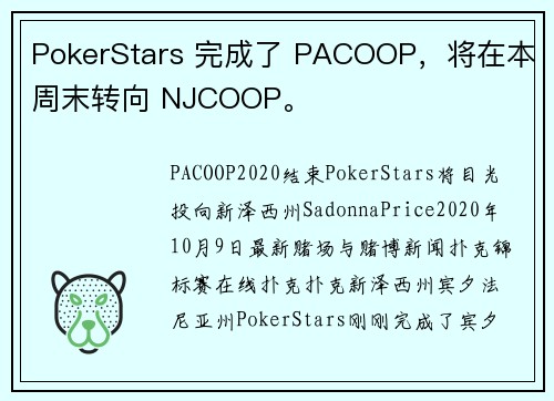 PokerStars 完成了 PACOOP，将在本周末转向 NJCOOP。