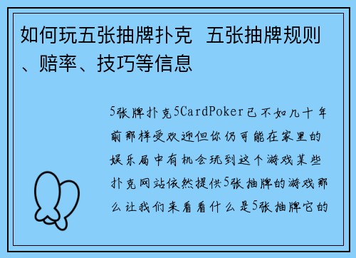 如何玩五张抽牌扑克  五张抽牌规则、赔率、技巧等信息