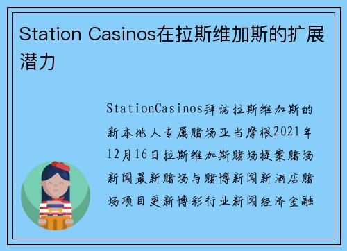 Station Casinos在拉斯维加斯的扩展潜力