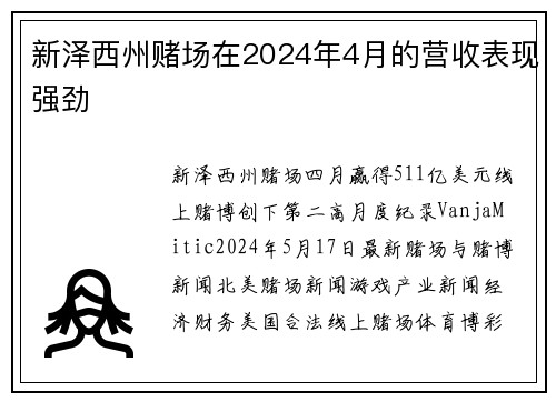 新泽西州赌场在2024年4月的营收表现强劲