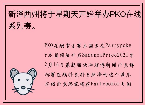 新泽西州将于星期天开始举办PKO在线系列赛。