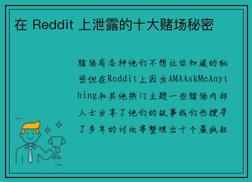 在 Reddit 上泄露的十大赌场秘密 