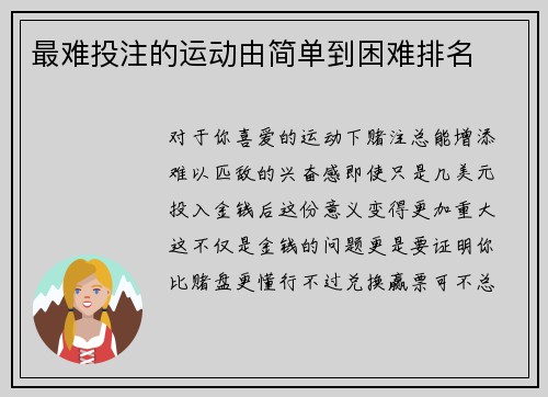 最难投注的运动由简单到困难排名